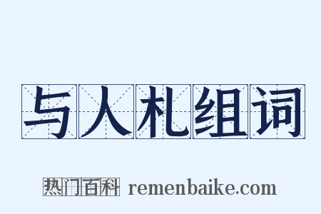 与人札组词是什么意思的图片